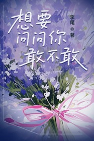 想要问问你敢不敢