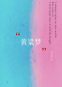 黄粱梦
